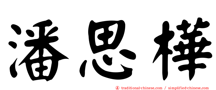 潘思樺