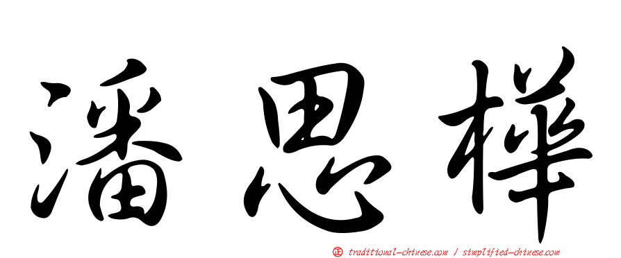 潘思樺