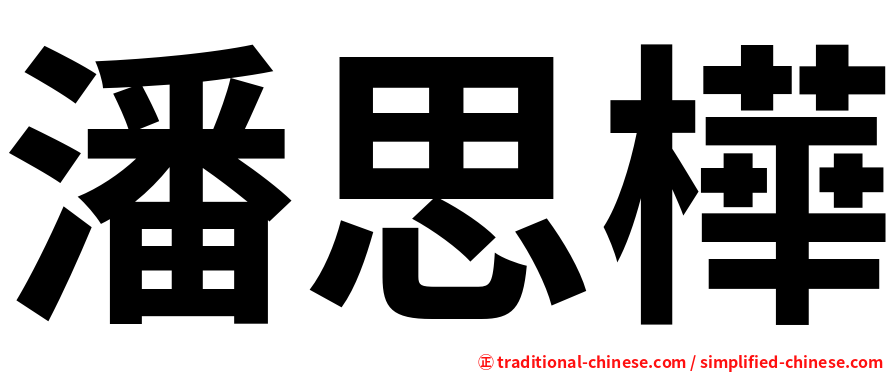 潘思樺