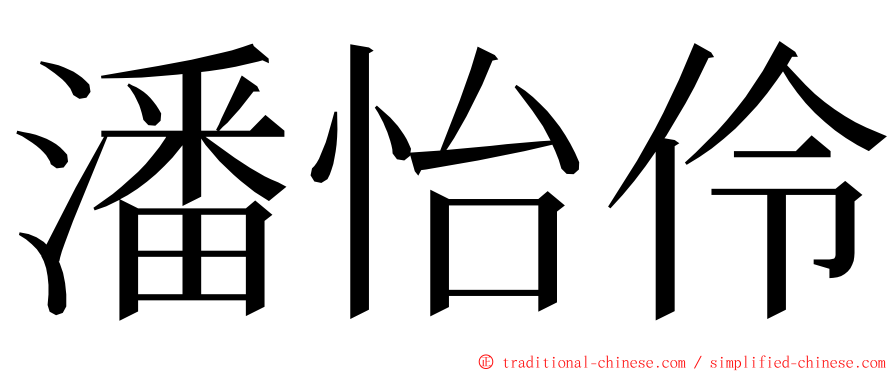潘怡伶 ming font