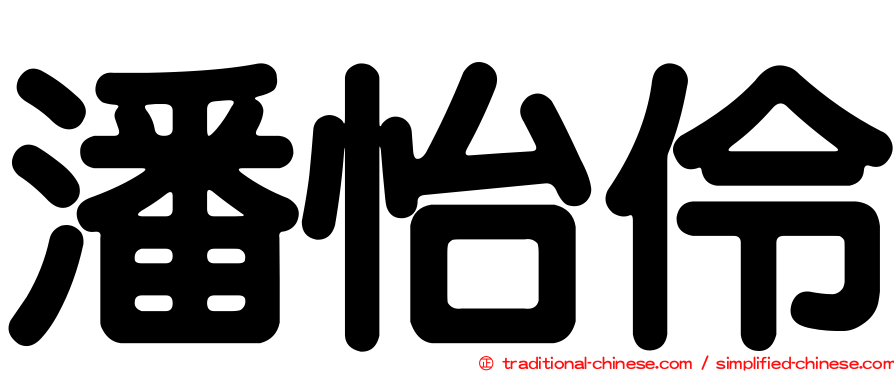 潘怡伶