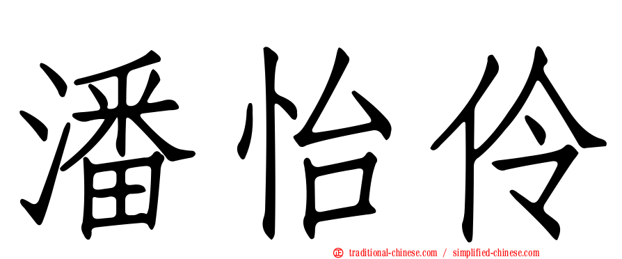 潘怡伶