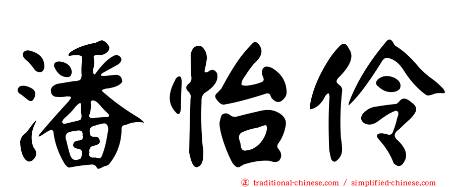 潘怡伶