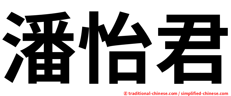 潘怡君