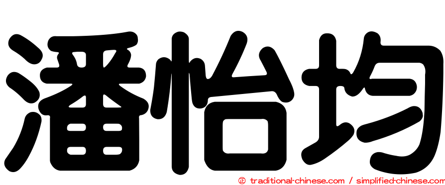 潘怡均