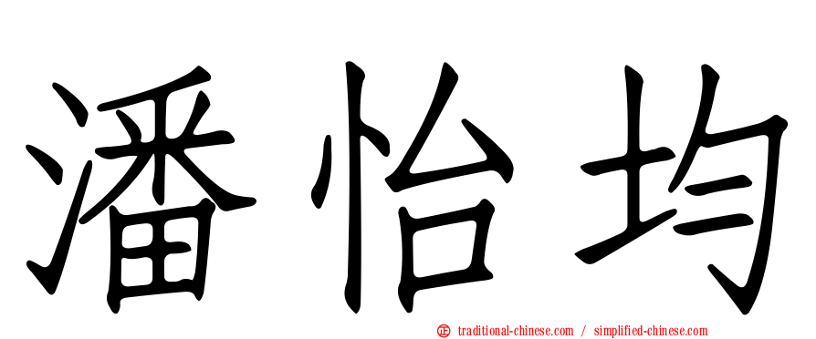 潘怡均