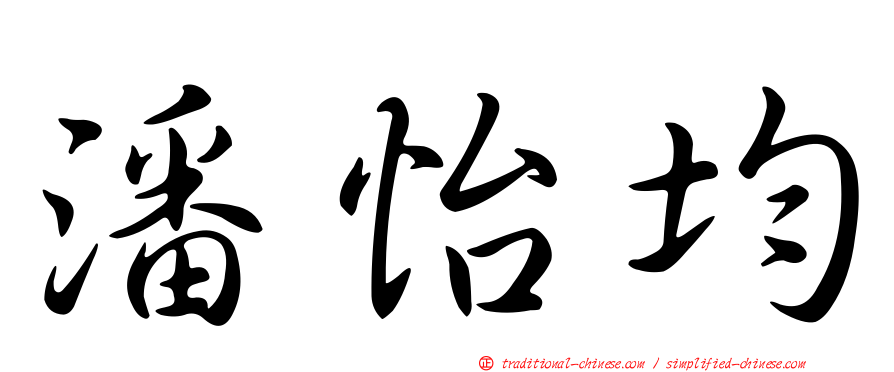 潘怡均