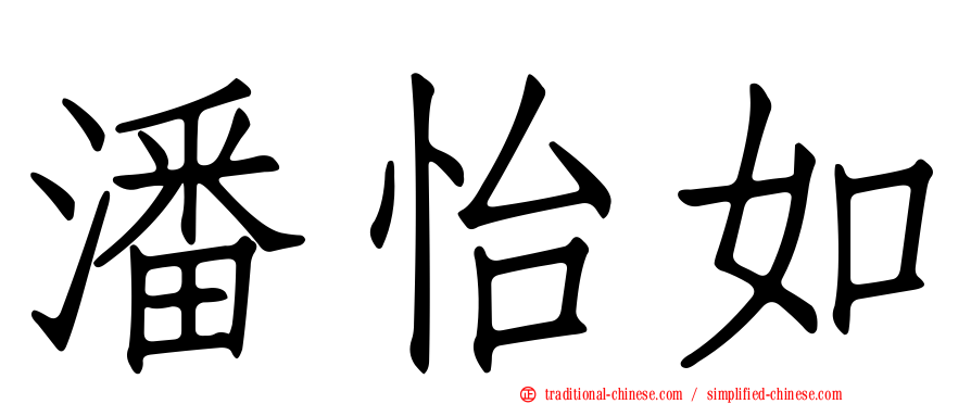 潘怡如