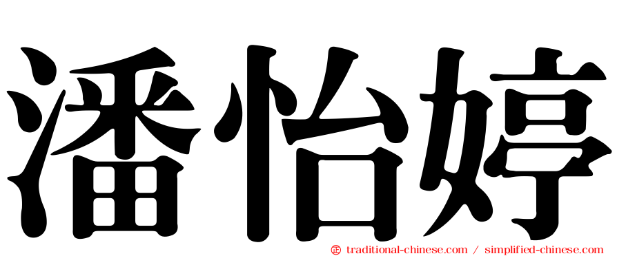 潘怡婷