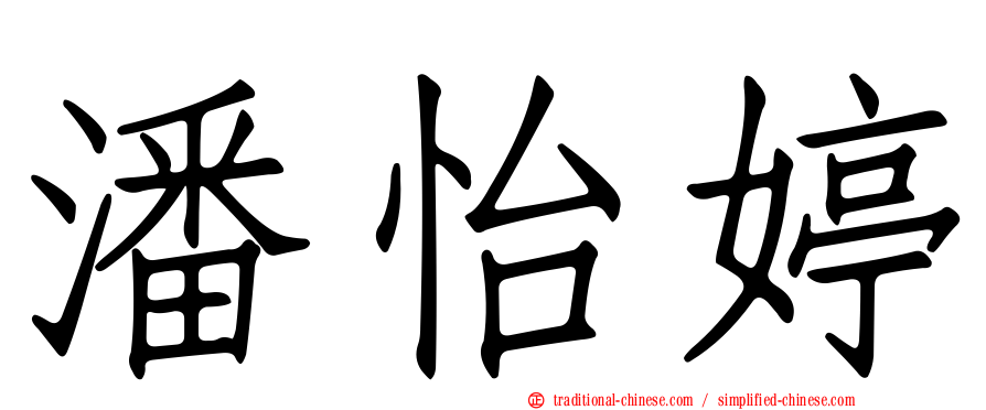 潘怡婷