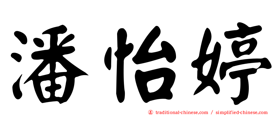 潘怡婷