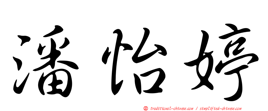 潘怡婷