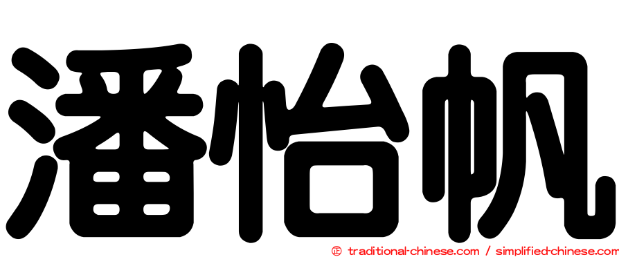 潘怡帆