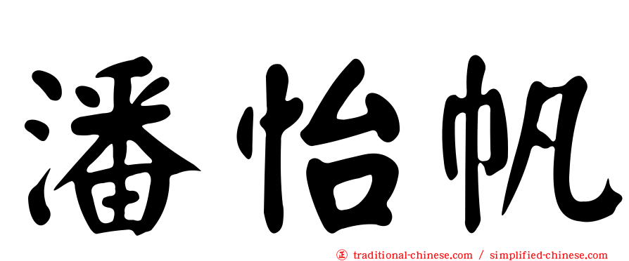 潘怡帆