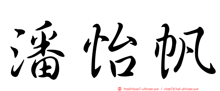 潘怡帆