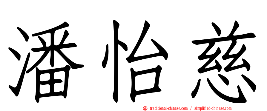 潘怡慈
