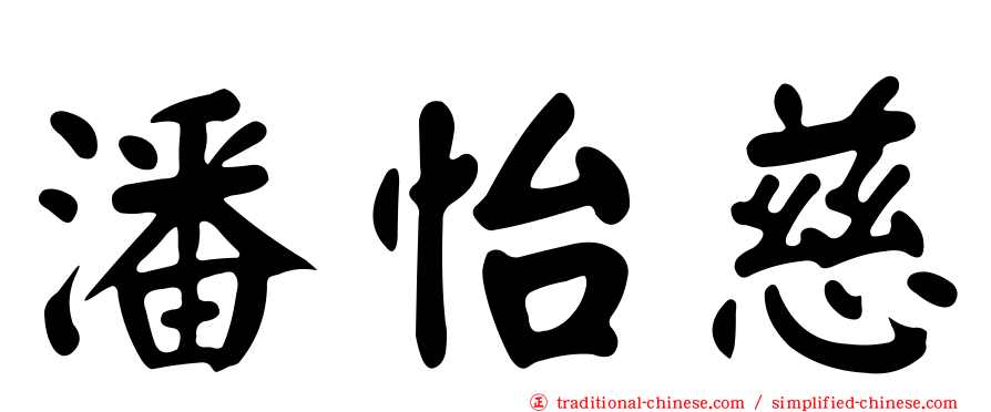 潘怡慈