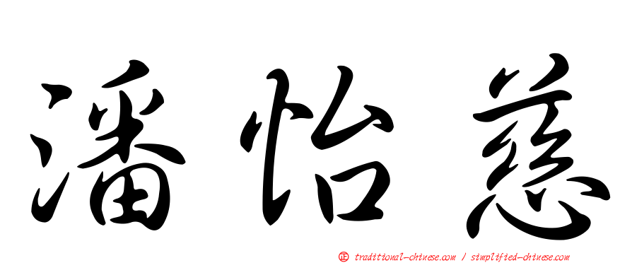 潘怡慈