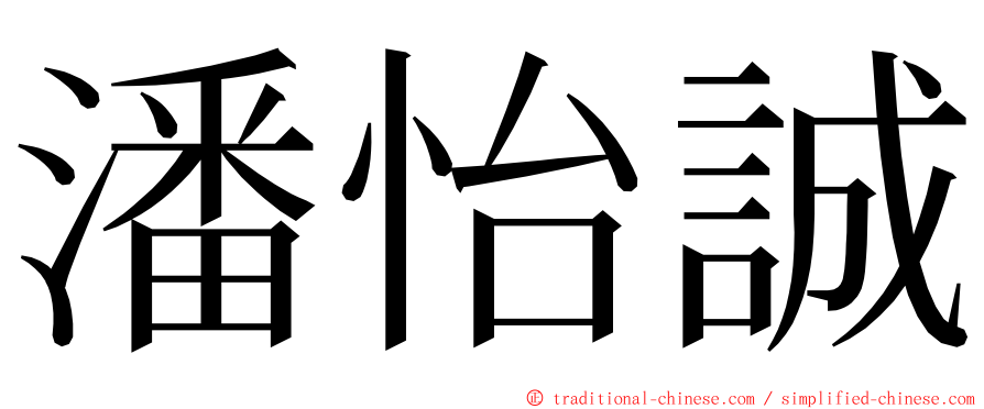 潘怡誠 ming font