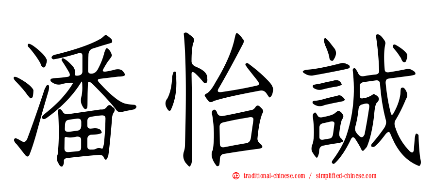 潘怡誠