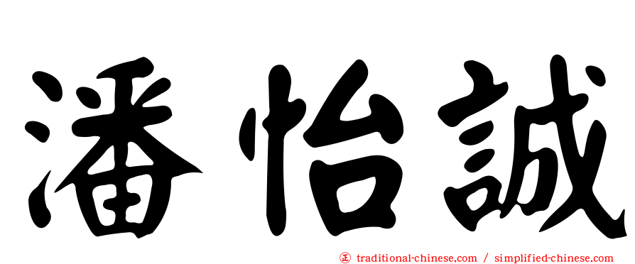 潘怡誠