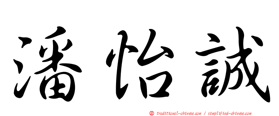 潘怡誠