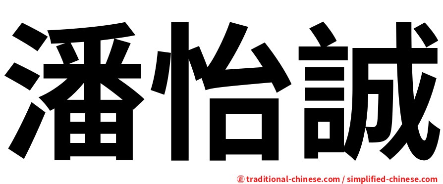 潘怡誠