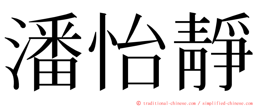 潘怡靜 ming font