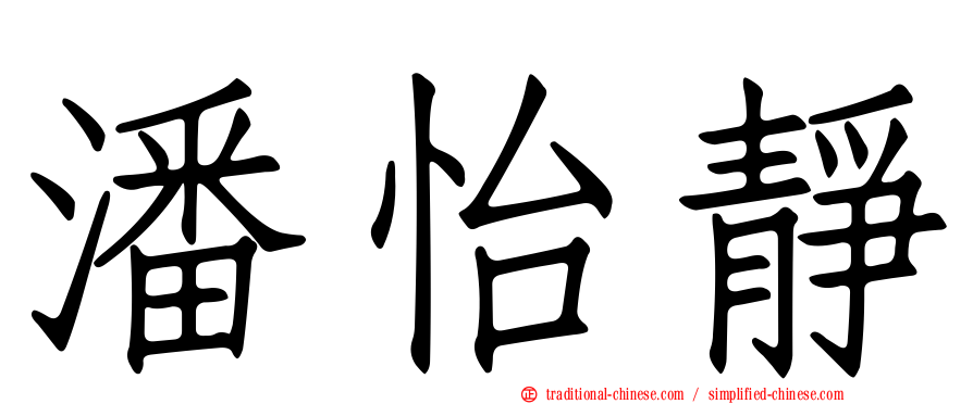潘怡靜