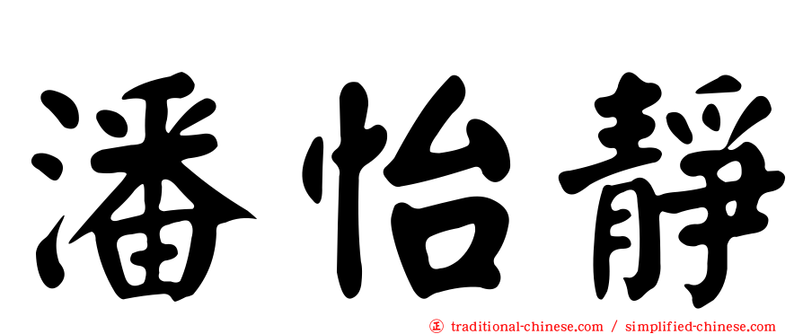 潘怡靜