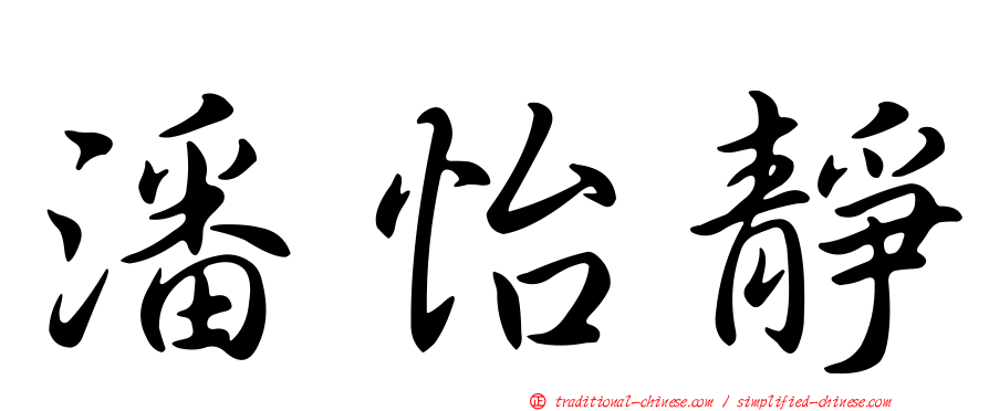 潘怡靜