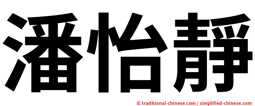 潘怡靜