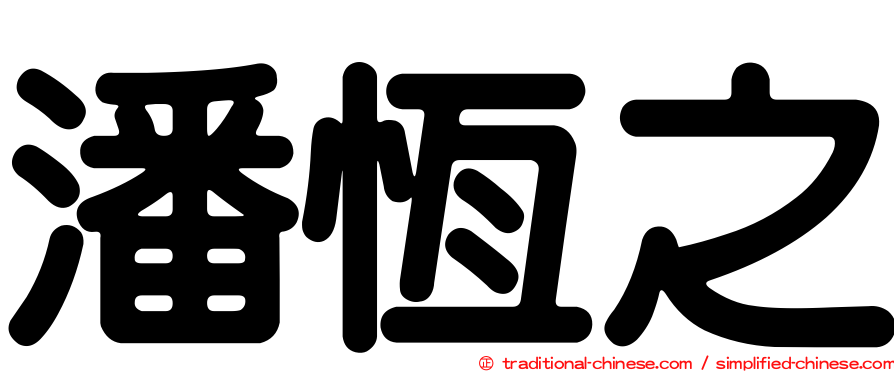 潘恆之