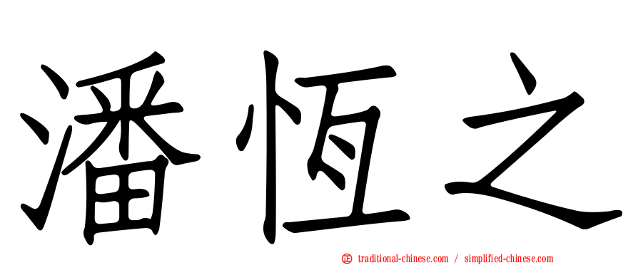 潘恆之
