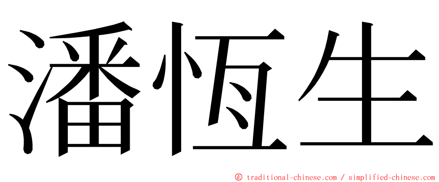 潘恆生 ming font