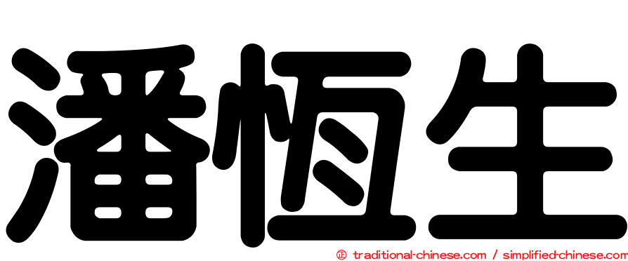 潘恆生