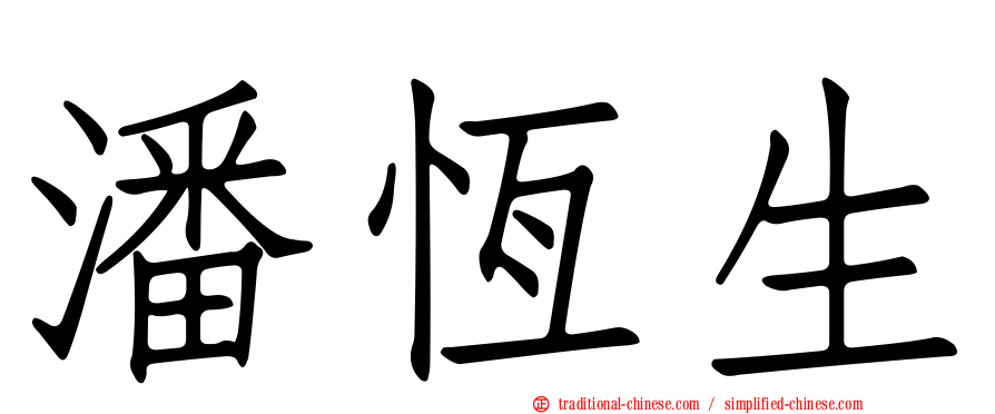 潘恆生