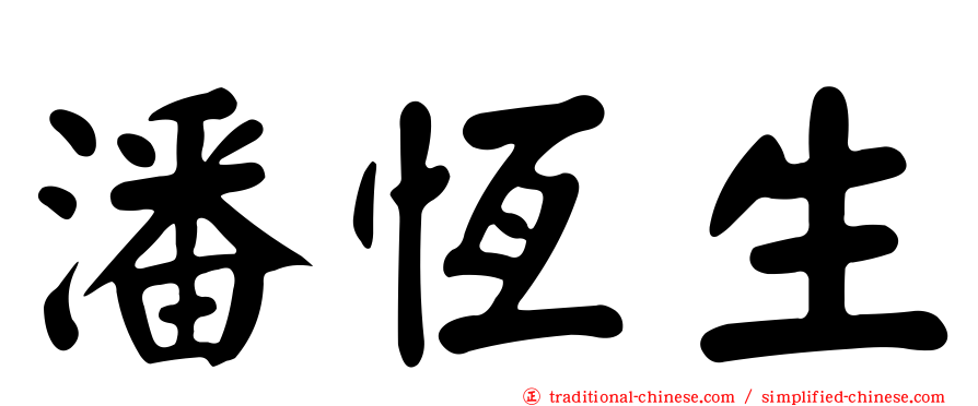 潘恆生