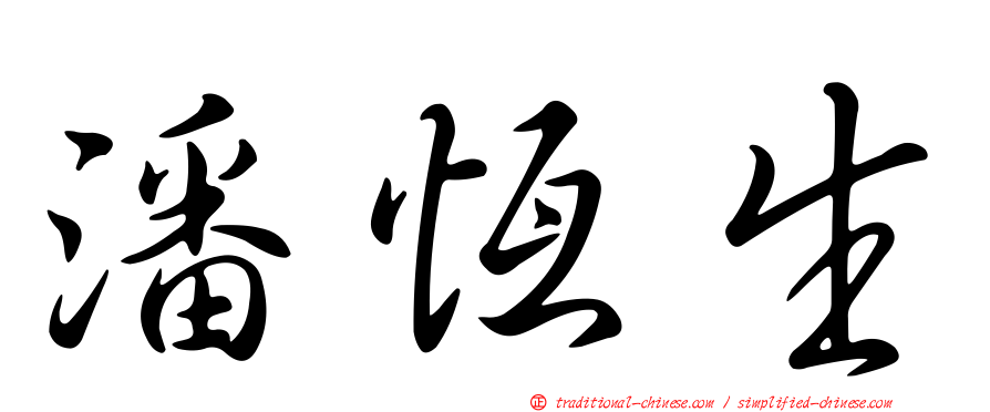 潘恆生