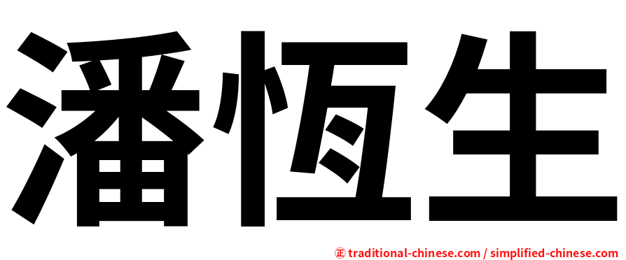 潘恆生
