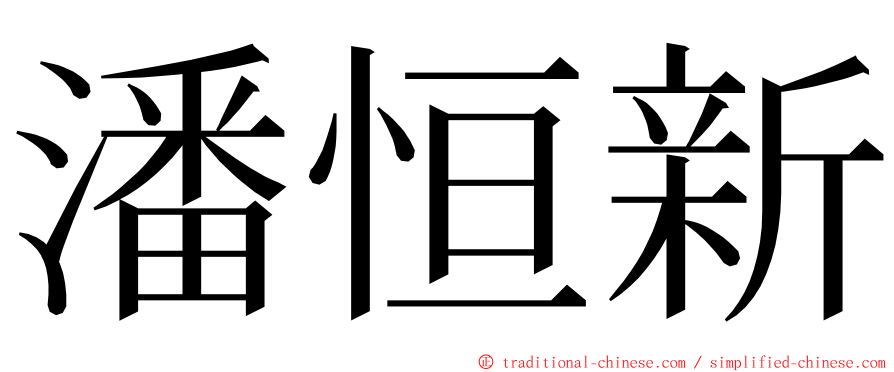 潘恒新 ming font