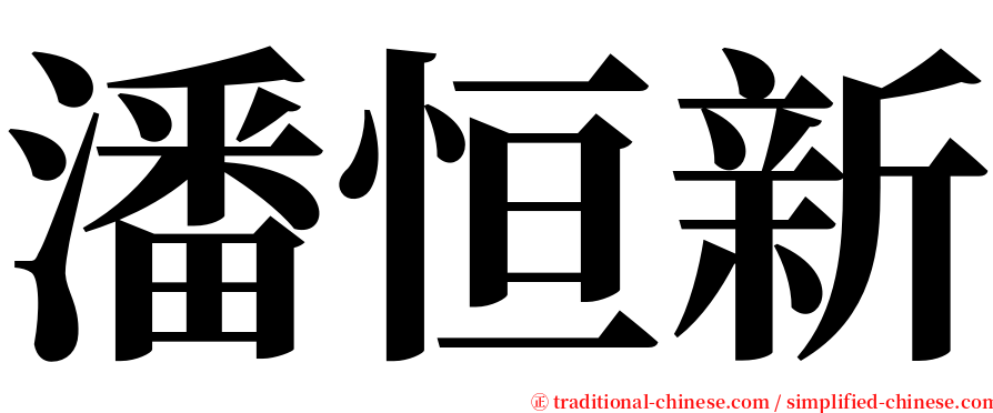 潘恒新 serif font