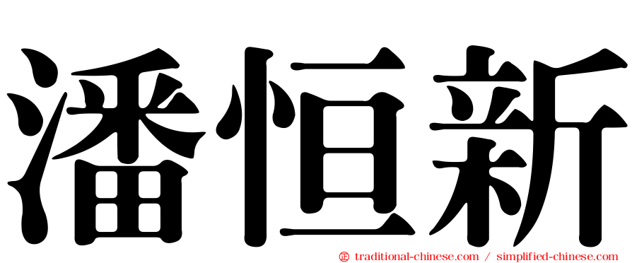 潘恒新
