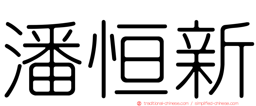 潘恒新