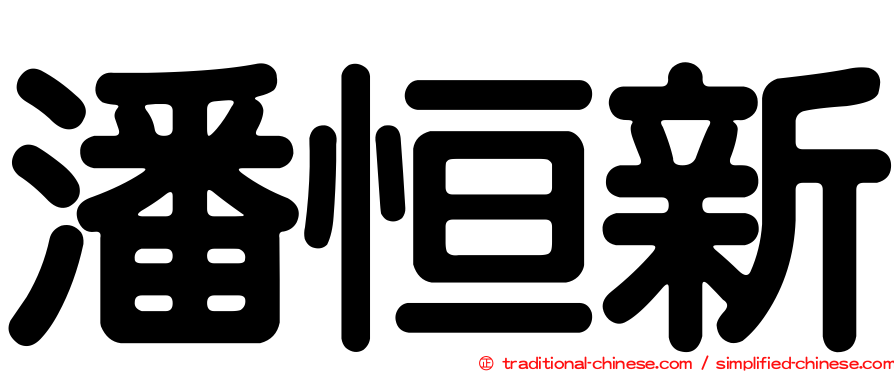 潘恒新