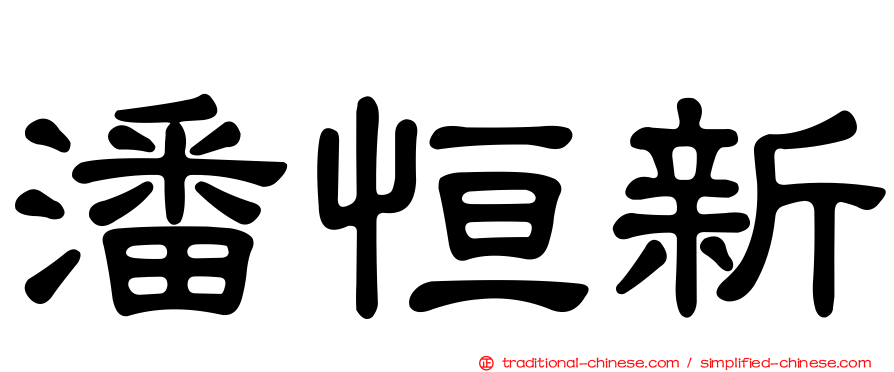 潘恒新