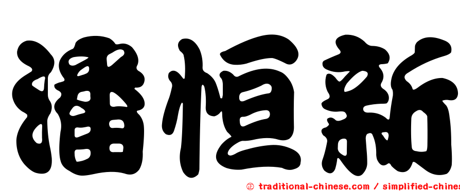 潘恒新