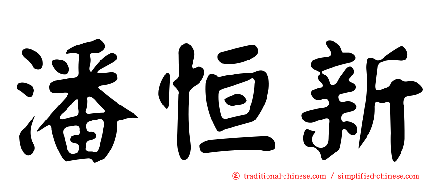 潘恒新