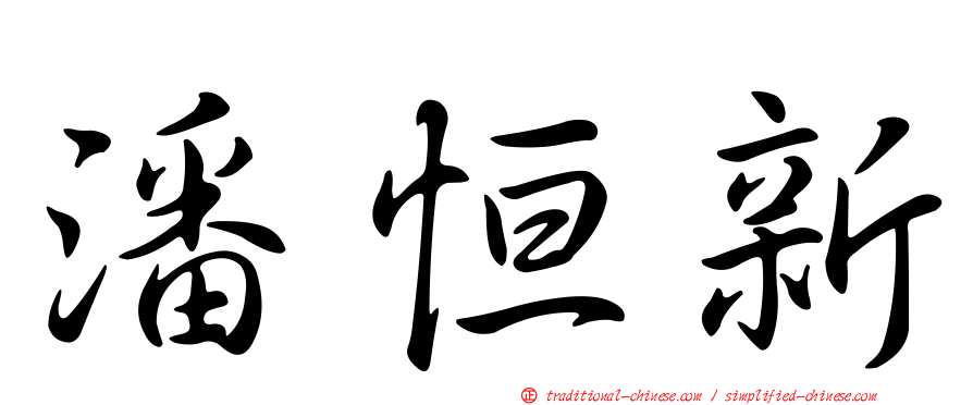 潘恒新