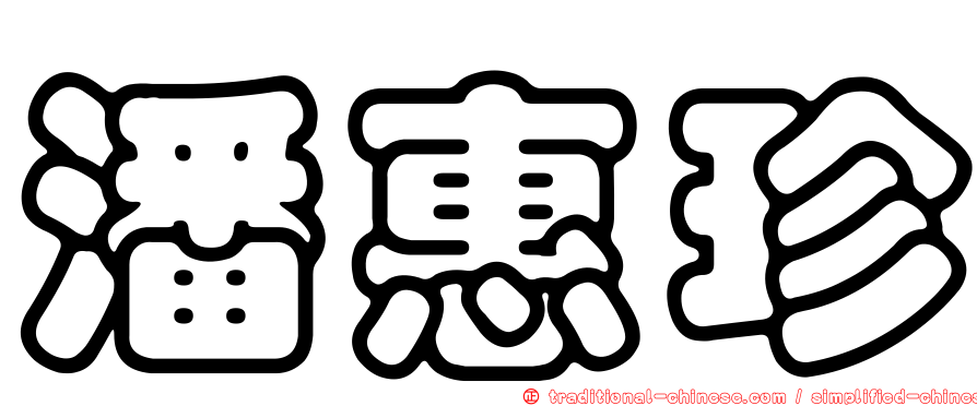 潘惠珍